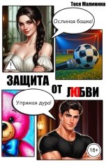 обложка книги Тося Малинина "Защита от любви"