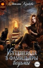 обложка книги Светлана Казакова "Из генерала в фамильяры ведьмы"