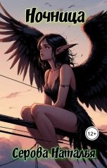 обложка книги Серова Наталья "Ночница"