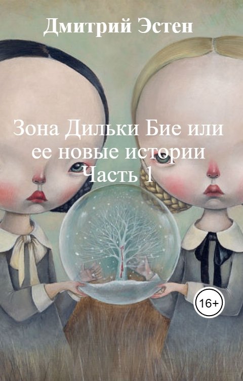 Обложка книги Дмитрий Эстен Зона Дильки Бие или ее новые истории Часть 1
