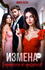обложка книги Мира Бель "Измена. Беременна от предателя"