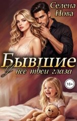 обложка книги Селена Нова "Бывшие. У нее твои глаза"