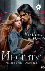обложка книги Настя О, Кира Штиль "Институт магических парадоксов"