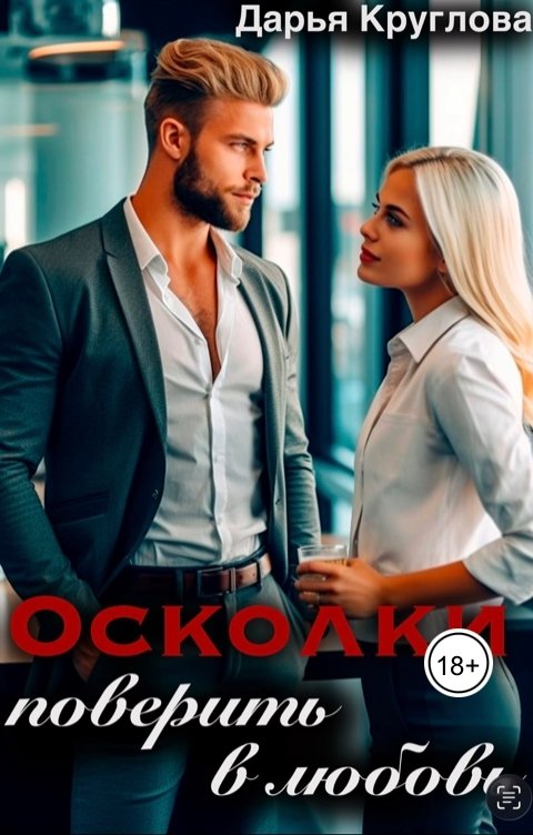 Обложка книги Дарья Круглова Осколки. Поверить в любовь