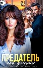 обложка книги Дарья Рай "Предатель на десерт"