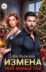 обложка книги Яра Вольская "Измена под новый год"