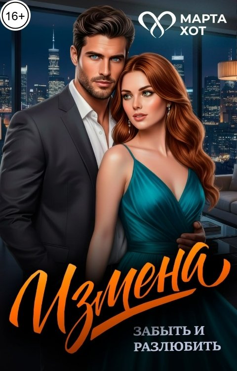 Обложка книги Марта Хот Измена. Забыть и разлюбить