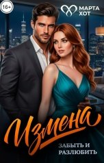 обложка книги Марта Хот "Измена. Забыть и разлюбить"