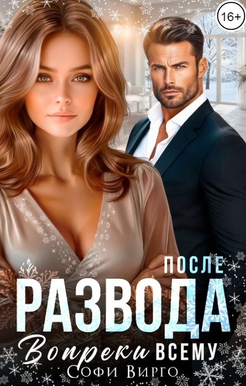 Обложка книги Софи Вирго После развода. Вопреки всему