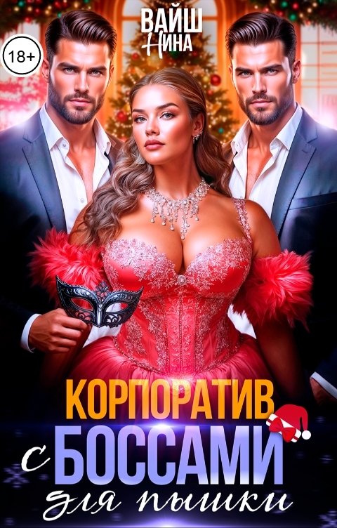 Обложка книги Нина Вайш Корпоратив с Боссами для пышки