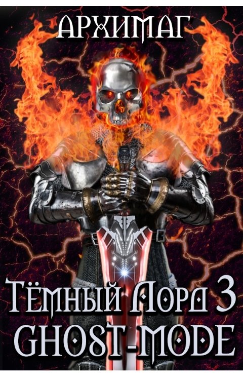 Обложка книги Кирилл Тесленок I Архимаг I Тёмный лорд 3. Ghost-mode