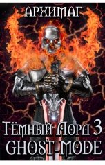 обложка книги Кирилл Тесленок I Архимаг I "Тёмный лорд 3. Ghost-mode"