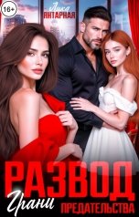 обложка книги Лика Янтарная "Развод. Грани Предательства!"