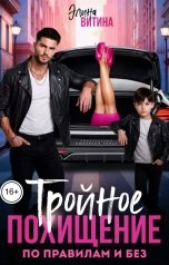 обложка книги Элина Витина "Тройное похищение. Успеть до боя курантов"