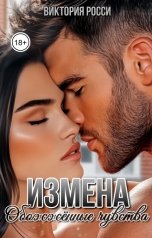 обложка книги Виктория Росси "Измена. Обожжённые чувства"