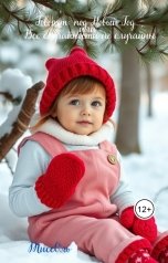 обложка книги ТиссОль "Говорят: под Новый Год, или Все случайности не случайны"