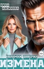 обложка книги Нина Авсинова "Измена. Обломки доверия"