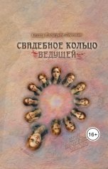 обложка книги Козлов Александр Олегович "Свадебное Кольцо Ведущей"