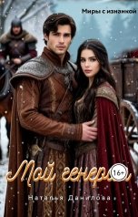 обложка книги Наталья Данилова "Мой генерал"