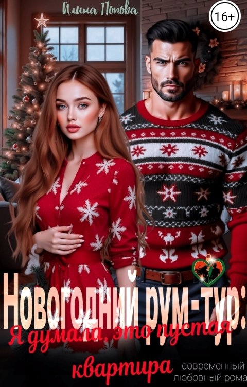Обложка книги Алина Попова Новогодний рум - тум: Я думала это пустая квартира