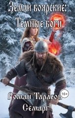 обложка книги tarasov.roman.88 "Земли Боярские: Темные боги"
