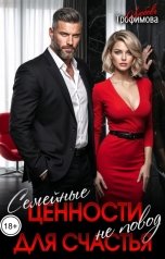 обложка книги Любовь Трофимова "Семейные ценности не повод для счастья"