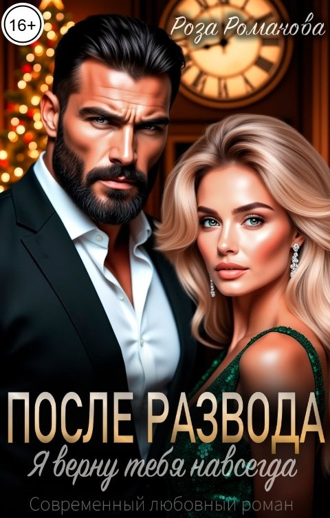 Обложка книги Роза Романова После развода. Я верну тебя навсегда