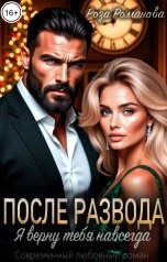 обложка книги Роза Романова "После развода. Я верну тебя навсегда"