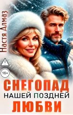 обложка книги Настя Алмаз "Снегопад нашей поздней любви"