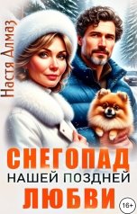 обложка книги Настя Алмаз "Снегопад нашей поздней любви"