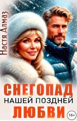 обложка книги Настя Алмаз "Снегопад нашей поздней любви"