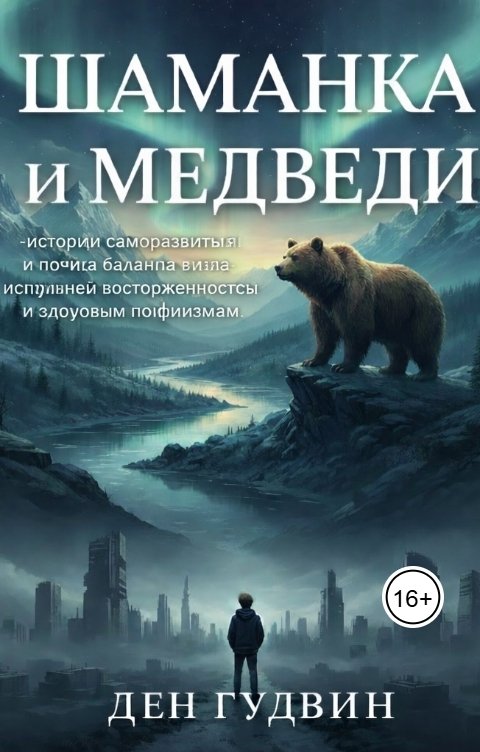 Обложка книги dengoodwin79 Шаманка и медведи  - истории саморазвития и поиска баланса между искренней восторженностью и здоровы