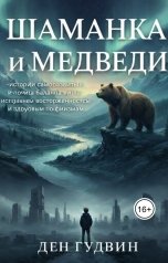 обложка книги dengoodwin79 "Шаманка и медведи  - истории саморазвития и поиска баланса между искренней восторженностью и здоровы"