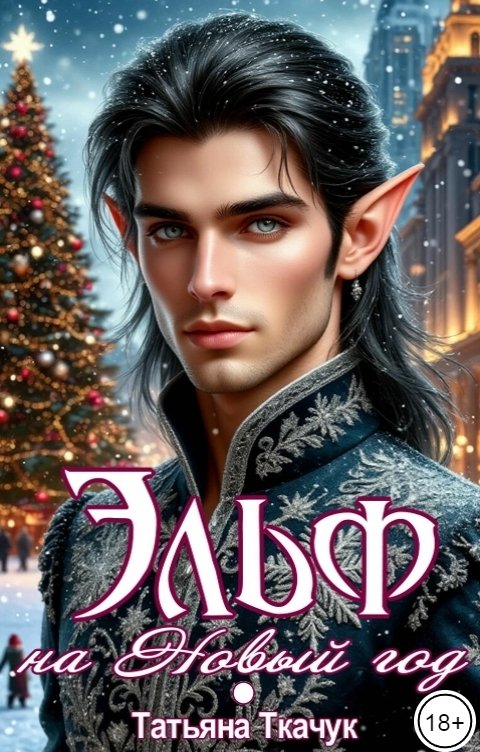 Обложка книги Татьяна Ткачук Эльф на Новый год