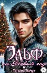 обложка книги Татьяна Ткачук "Эльф на Новый год"