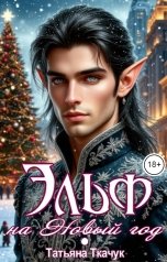 обложка книги Татьяна Ткачук "Эльф на Новый год"