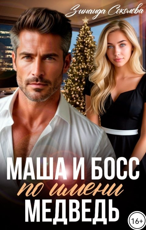 Обложка книги Зинаида Соколова Маша и босс по имени Медведь