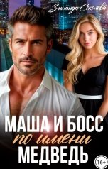 обложка книги Зинаида Соколова "Маша и босс по имени Медведь"