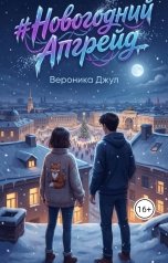 обложка книги Вероника Джул "#НовогоднийАпгрейд"