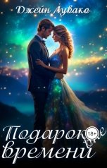 обложка книги Джейн Лувако "Подарок вне времени"