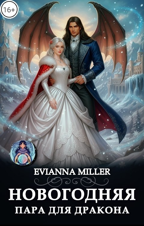 Обложка книги Evianna Miller Новогодняя пара для Дракона