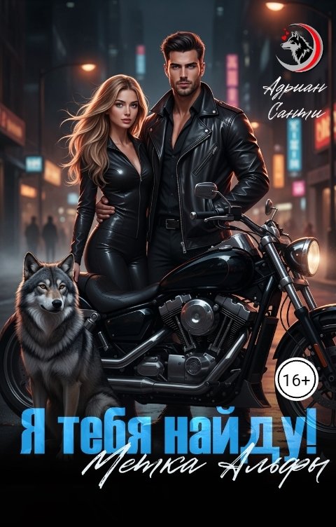 Обложка книги Адриан Санти Я тебя найду! Метка Альфы