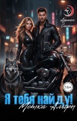 обложка книги Адриан Санти "Я тебя найду! Метка Альфы"