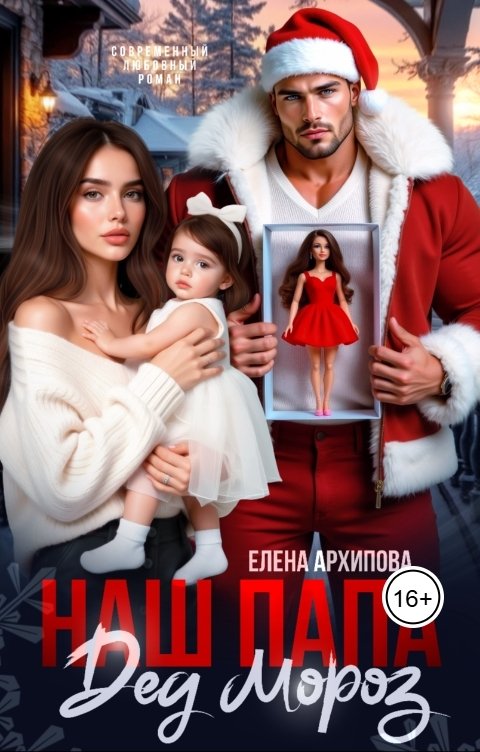 Обложка книги Елена Архипова Наш папа Дед Мороз