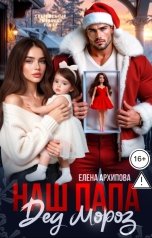 обложка книги Елена Архипова "Наш папа Дед Мороз"