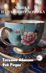 обложка книги Татьяна Абиссин Фэй Родис "Чашка из чайного домика"