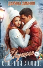 обложка книги Дарина Зимняя "Свидание в Северной столице"