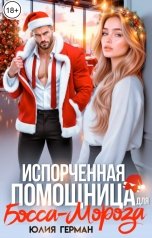 обложка книги Юлия Герман "Испорченная помощница для Босса-Мороза"