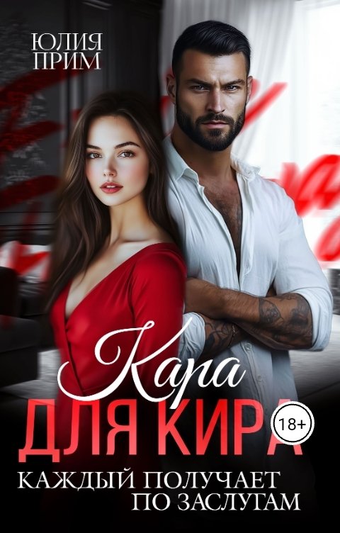 Обложка книги Юлия Прим Кара для Кира