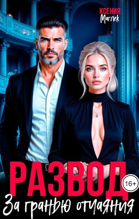 Обложка книги Ксения Маглек Развод. За гранью отчаяния